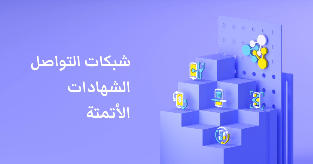 فوائد لاختيار NSYS: الأتمتة ، والتصديق ، والشبكات