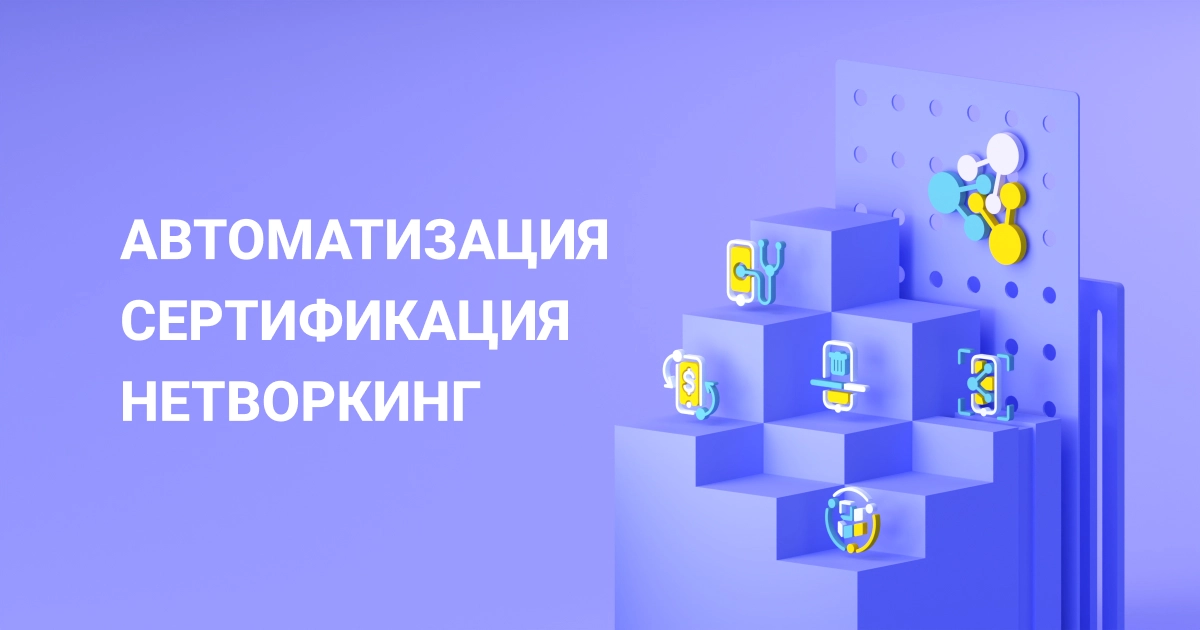 Автоматизация, Сертификация, Нетворкинг